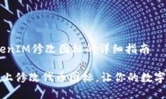 ## 代幣在TokenIM修改圖標的