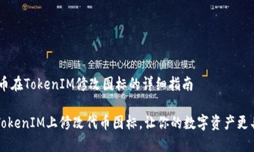 ## 代幣在TokenIM修改圖標的詳細指南

如何在TokenIM上修改代幣圖標，讓你的數(shù)字資產(chǎn)更具吸引力