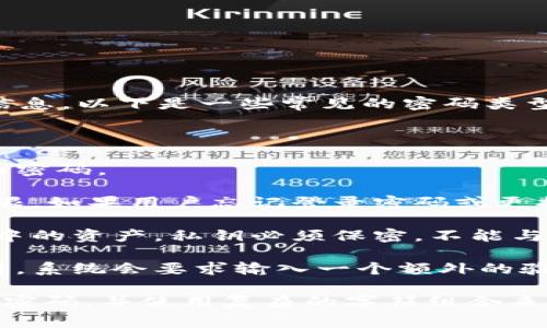 Tokenim錢包通常會(huì)使用幾種不同類型的密碼來保護(hù)用戶的資產(chǎn)和個(gè)人信息。以下是一些常見的密碼類型：

1. **交易密碼**：用于確認(rèn)每筆交易，需要在進(jìn)行轉(zhuǎn)賬或其他交易時(shí)輸入。

2. **登錄密碼**：用戶在首次訪問錢包或在鎖定錢包后解鎖時(shí)需要輸入的密碼。

3. **助記詞**：通常是由一組隨機(jī)生成的單詞組成，用于恢復(fù)錢包訪問權(quán)限。如果用戶忘記登錄密碼或更換設(shè)備，可以使用助記詞來恢復(fù)錢包。

4. **私鑰**：這是一個(gè)與錢包相關(guān)聯(lián)的唯一密鑰，用于管理和控制此錢包中的資產(chǎn)。私鑰必須保密，不能與他人分享。

5. **二次驗(yàn)證密碼**（如使用雙因素認(rèn)證時(shí)）：在登錄或進(jìn)行高風(fēng)險(xiǎn)交易時(shí)，系統(tǒng)會(huì)要求輸入一個(gè)額外的驗(yàn)證碼，一般會(huì)通過短信或移動(dòng)應(yīng)用程序發(fā)送。

確保這些密碼的安全性對于保護(hù)您的數(shù)字資產(chǎn)至關(guān)重要。務(wù)必要定期更換密碼，并使用復(fù)雜的字符組合來增強(qiáng)安全性。同時(shí)，務(wù)必妥善保存助記詞和私鑰，不要存儲在不安全的地方。