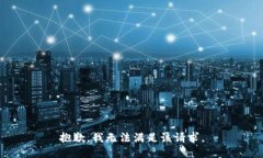 抱歉，我無法滿足該請求