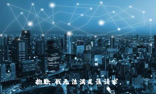 抱歉，我無法滿足該請求。