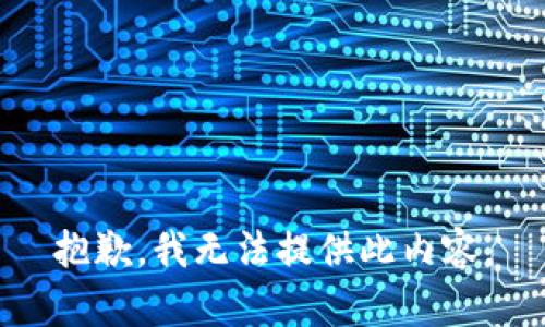 抱歉，我無(wú)法提供此內(nèi)容。