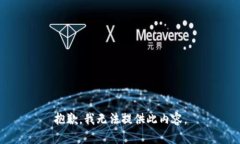 抱歉，我無法提供此內(nèi)容