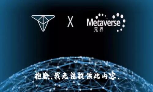 抱歉，我無(wú)法提供此內(nèi)容。