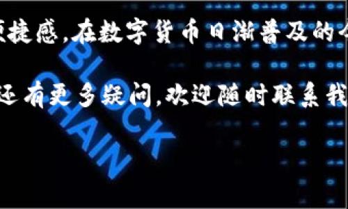 在區(qū)塊鏈和加密貨幣的世界中，TokenIM是一款非常受歡迎的錢包應(yīng)用，它支持多種加密資產(chǎn)的管理和轉(zhuǎn)賬功能。然而，批量轉(zhuǎn)賬是許多用戶關(guān)注的一個(gè)功能，尤其是在需要同時(shí)向多個(gè)地址發(fā)送Token時(shí)。本文將詳細(xì)介紹如何在TokenIM中進(jìn)行批量轉(zhuǎn)賬，幫助你高效管理你的加密貨幣資產(chǎn)。

什么是TokenIM？
TokenIM是一款專注于區(qū)塊鏈資產(chǎn)管理的錢包應(yīng)用，支持多種數(shù)字貨幣和資產(chǎn)的存儲(chǔ)、發(fā)送和接收。該應(yīng)用提供了安全、便捷的操作界面，用戶可以輕松管理他們的加密資產(chǎn)，包括但不限于比特幣（BTC）、以太坊（ETH）及各種ERC-20代幣。其用戶友好的設(shè)計(jì)，使得即便是初學(xué)者也能迅速上手。

為什么要進(jìn)行批量轉(zhuǎn)賬？
批量轉(zhuǎn)賬通常適用于那些需要頻繁向多個(gè)用戶發(fā)送Token的人，例如企業(yè)支付、空投或是群體獎(jiǎng)勵(lì)等。通過(guò)批量轉(zhuǎn)賬，用戶可以節(jié)省手續(xù)費(fèi)，加快轉(zhuǎn)賬速度，減少與單次轉(zhuǎn)賬相比的操作繁瑣程度。這對(duì)于管理大量余額的人來(lái)說(shuō)，是一個(gè)極具價(jià)值的功能...

了解Token轉(zhuǎn)賬的基本流程
在深入批量轉(zhuǎn)賬之前，我們需要先了解TokenIM的基礎(chǔ)轉(zhuǎn)賬流程。通常來(lái)說(shuō)，進(jìn)行Token轉(zhuǎn)賬有以下幾個(gè)步驟：
ul
listrong選擇代幣：/strong打開(kāi)TokenIM應(yīng)用，選擇你想要轉(zhuǎn)賬的代幣類型。/li
listrong輸入接收地址：/strong在轉(zhuǎn)賬界面，輸入接收方的地址。/li
listrong輸入金額：/strong設(shè)置你希望發(fā)送的金額。/li
listrong確認(rèn)轉(zhuǎn)賬：/strong檢查交易信息后確認(rèn)轉(zhuǎn)賬，輸入交易密碼完成轉(zhuǎn)賬。/li
/ul

如何在TokenIM中進(jìn)行批量轉(zhuǎn)賬？
接下來(lái)，我們將詳細(xì)介紹如何在TokenIM中進(jìn)行批量轉(zhuǎn)賬，確保你能夠順利而高效地管理你的Token資產(chǎn)。

h4步驟一：準(zhǔn)備工作/h4
在進(jìn)行批量轉(zhuǎn)賬之前，你需要進(jìn)行一些準(zhǔn)備工作。這包括：
ul
listrong確保你的TokenIM應(yīng)用已更新：/strong始終使用最新版本的應(yīng)用，以保證最大的安全性和功能性。/li
listrong確保你的余額足夠：/strong檢查你的Token余額，確保有足夠的資金進(jìn)行批量轉(zhuǎn)賬。/li
listrong收集接收地址：/strong你需要提前準(zhǔn)備好所有接收者的地址，以便于批量輸入。/li
/ul

h4步驟二：訪問(wèn)批量轉(zhuǎn)賬功能/h4
在TokenIM中，通常會(huì)有一個(gè)“批量轉(zhuǎn)賬”或“群發(fā)”功能（具體名稱可能因版本不同而異）。找到這一功能后，點(diǎn)擊進(jìn)入。

h4步驟三：輸入接收地址和金額/h4
在批量轉(zhuǎn)賬頁(yè)面，你會(huì)看到一個(gè)可以輸入多個(gè)接收地址的框。將你所有的接收地址和對(duì)應(yīng)的轉(zhuǎn)賬金額逐一輸入。例如：
pre
地址1：0x1234...abcd    金額：5 Token
地址2：0x5678...efgh    金額：3 Token
地址3：0x9abc...ijkl    金額：2 Token
/pre
確保每個(gè)地址和金額都輸入無(wú)誤，以避免錯(cuò)誤轉(zhuǎn)賬。這一步絕對(duì)是至關(guān)重要的，因?yàn)橐坏┺D(zhuǎn)賬發(fā)出，通常是無(wú)法撤回的...

h4步驟四：確認(rèn)和發(fā)送/h4
完成輸入后，你會(huì)看到一個(gè)總覽頁(yè)面，列出所有轉(zhuǎn)賬的信息。確認(rèn)每個(gè)接收者的地址和金額是正確無(wú)誤的，然后點(diǎn)擊“發(fā)送”或“確認(rèn)”按鈕。如果你的TokenIM設(shè)置了交易密碼或身份驗(yàn)證，按照提示完成相關(guān)步驟。這些安全措施在保護(hù)你的資產(chǎn)方面非常重要。

h4步驟五：跟蹤轉(zhuǎn)賬狀態(tài)/h4
轉(zhuǎn)賬完成后，你可以在TokenIM的交易記錄中查看每個(gè)轉(zhuǎn)賬的狀態(tài)。有的交易需要一定的確認(rèn)時(shí)間，所以在區(qū)塊鏈餐桌上的靜默等待是很常見(jiàn)的。而且，有些交易費(fèi)會(huì)因網(wǎng)絡(luò)狀況而有所波動(dòng)。這也是需要留意的...

批量轉(zhuǎn)賬的優(yōu)勢(shì)與注意事項(xiàng)
批量轉(zhuǎn)賬在節(jié)省時(shí)間和手續(xù)費(fèi)方面的優(yōu)勢(shì)不言而喻，但在使用這一功能時(shí)也有一些注意事項(xiàng)：
ul
listrong避免填寫錯(cuò)誤：/strong確保所有的接收地址和金額準(zhǔn)確無(wú)誤，一旦轉(zhuǎn)賬發(fā)出，資金將不可逆轉(zhuǎn)。/li
listrong了解手續(xù)費(fèi)：/strong對(duì)于每筆轉(zhuǎn)賬，都要了解相關(guān)的手續(xù)費(fèi)，這在批量轉(zhuǎn)賬時(shí)尤為重要。/li
listrong關(guān)注網(wǎng)絡(luò)狀態(tài)：/strong在網(wǎng)絡(luò)擁堵的情況下，轉(zhuǎn)賬可能會(huì)延遲，這時(shí)需要額外耐心等待。/li
/ul

總結(jié)
通過(guò)以上詳細(xì)步驟，你應(yīng)該能夠在TokenIM中順利進(jìn)行批量轉(zhuǎn)賬。這個(gè)功能不僅提高了資金轉(zhuǎn)移的效率，也為用戶帶來(lái)了極大的便捷感。在數(shù)字貨幣日漸普及的今天，掌握這樣的操作無(wú)疑是每個(gè)投資者及使用者需要的一項(xiàng)基本技能...

希望本篇文章能夠幫助你更好地理解TokenIM中的批量轉(zhuǎn)賬功能，管理你的加密資產(chǎn)。如果你對(duì)TokenIM或加密貨幣的其他功能還有更多疑問(wèn)，歡迎隨時(shí)聯(lián)系我們，或查閱相關(guān)的教程和資源。加油，祝你在加密貨幣的旅程中一路順風(fēng)！

如何在TokenIM中進(jìn)行批量轉(zhuǎn)賬：簡(jiǎn)單、高效的加密管理