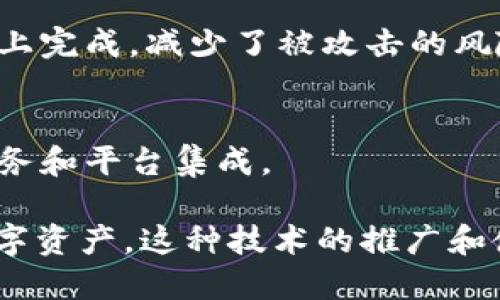 TokenIM掃碼簽名是指使用TokenIM這一區(qū)塊鏈技術(shù)平臺進行身份驗證或交易確認的一種方式。通過掃描二維碼，用戶可以快速完成信息的確認和簽名，以確保交易或協(xié)議的安全性和有效性。

在區(qū)塊鏈及加密貨幣的世界里，簽名是確保數(shù)據(jù)完整性和身份審核的重要過程。常見的做法是利用公鑰和私鑰的加密技術(shù)，讓用戶在進行某些操作時，能夠有效證明自己是該操作的發(fā)起者。

以下是TokenIM掃碼簽名的幾個關(guān)鍵點：

### 1. **什么是TokenIM？**
TokenIM是一個去中心化的數(shù)字資產(chǎn)錢包，致力于提供安全、便捷的數(shù)字資產(chǎn)管理解決方案。它支持多種區(qū)塊鏈資產(chǎn)，并提供相應的簽名、轉(zhuǎn)賬和交易功能。

### 2. **掃碼簽名的原理**
掃碼簽名的過程通常如下： 
- 用戶通過TokenIM生成一個包含簽名請求的二維碼。
- 其他用戶或系統(tǒng)掃描這個二維碼后，平臺會顯示相關(guān)的交易信息。
- 用戶確認信息后，系統(tǒng)會利用用戶的私鑰進行簽名，從而完成交易或身份驗證。

### 3. **使用場景**
- **交易確認**：當進行資產(chǎn)轉(zhuǎn)移時，用戶可以通過掃碼簽名確認交易，以保護資產(chǎn)安全。
- **身份認證**：在某些需要身份確認的場合，掃碼簽名提供了便利且安全的方案。
  
### 4. **安全性**
這種方式的安全性在于：私鑰永遠不會暴露給外部，所有簽名操作均在用戶的設(shè)備上完成，減少了被攻擊的風險。

### 5. **未來的發(fā)展**
隨著區(qū)塊鏈技術(shù)的不斷發(fā)展，掃碼簽名的應用場景將更加廣泛，可能會與更多的服務和平臺集成。

總的來說，TokenIM掃碼簽名為用戶提供了一種安全、高效的方式來管理他們的數(shù)字資產(chǎn)。這種技術(shù)的推廣和使用，將極大地促進區(qū)塊鏈生態(tài)的成熟與發(fā)展。