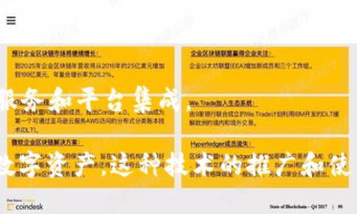 TokenIM掃碼簽名是指使用TokenIM這一區(qū)塊鏈技術(shù)平臺進行身份驗證或交易確認的一種方式。通過掃描二維碼，用戶可以快速完成信息的確認和簽名，以確保交易或協(xié)議的安全性和有效性。

在區(qū)塊鏈及加密貨幣的世界里，簽名是確保數(shù)據(jù)完整性和身份審核的重要過程。常見的做法是利用公鑰和私鑰的加密技術(shù)，讓用戶在進行某些操作時，能夠有效證明自己是該操作的發(fā)起者。

以下是TokenIM掃碼簽名的幾個關(guān)鍵點：

### 1. **什么是TokenIM？**
TokenIM是一個去中心化的數(shù)字資產(chǎn)錢包，致力于提供安全、便捷的數(shù)字資產(chǎn)管理解決方案。它支持多種區(qū)塊鏈資產(chǎn)，并提供相應的簽名、轉(zhuǎn)賬和交易功能。

### 2. **掃碼簽名的原理**
掃碼簽名的過程通常如下： 
- 用戶通過TokenIM生成一個包含簽名請求的二維碼。
- 其他用戶或系統(tǒng)掃描這個二維碼后，平臺會顯示相關(guān)的交易信息。
- 用戶確認信息后，系統(tǒng)會利用用戶的私鑰進行簽名，從而完成交易或身份驗證。

### 3. **使用場景**
- **交易確認**：當進行資產(chǎn)轉(zhuǎn)移時，用戶可以通過掃碼簽名確認交易，以保護資產(chǎn)安全。
- **身份認證**：在某些需要身份確認的場合，掃碼簽名提供了便利且安全的方案。
  
### 4. **安全性**
這種方式的安全性在于：私鑰永遠不會暴露給外部，所有簽名操作均在用戶的設(shè)備上完成，減少了被攻擊的風險。

### 5. **未來的發(fā)展**
隨著區(qū)塊鏈技術(shù)的不斷發(fā)展，掃碼簽名的應用場景將更加廣泛，可能會與更多的服務和平臺集成。

總的來說，TokenIM掃碼簽名為用戶提供了一種安全、高效的方式來管理他們的數(shù)字資產(chǎn)。這種技術(shù)的推廣和使用，將極大地促進區(qū)塊鏈生態(tài)的成熟與發(fā)展。