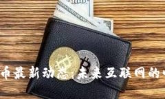 ICP加密貨幣最新動態(tài)：未