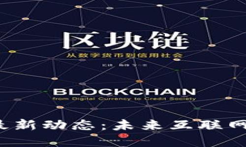 ICP加密貨幣最新動(dòng)態(tài)：未來(lái)互聯(lián)網(wǎng)的崛起與機(jī)遇