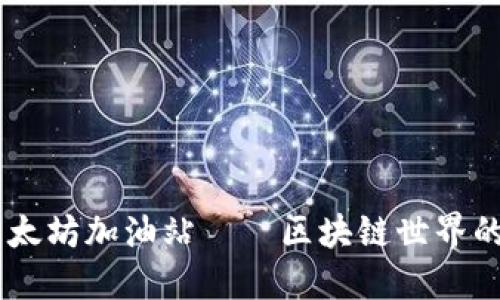 “Tokenim：以太坊加油站——區(qū)塊鏈?zhǔn)澜绲男戮G色能源”