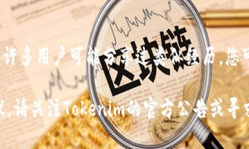 如果您發(fā)現(xiàn)您的Tokenim賬戶被盜，或者有任何疑慮，其實可以采取以下步驟來咨詢和處理這種情況：

### 1. 立即凍結(jié)賬戶
如果您懷疑您的Tokenim賬戶被盜，第一步應(yīng)立即凍結(jié)或禁用您的賬戶。這可以在平臺的安全設(shè)置中找到，通常會有緊急凍結(jié)選項。

### 2. 聯(lián)系Tokenim支持
- **在線支持**: 通過Tokenim的官方網(wǎng)站，通常在“幫助中心”或“聯(lián)系我們”頁面，可以找到支持團隊的聯(lián)系方式。
- **電子郵件**: 您也可以發(fā)送郵件到他們的客戶服務(wù)郵箱，闡明您的問題和遇到的困擾。
  
### 3. 提供詳細信息
在聯(lián)系支持團隊時，請?zhí)峁┍M可能詳細的信息，比如：
- 賬號被盜的時間
- 任何可疑的交易信息
- 您的設(shè)備及網(wǎng)絡(luò)環(huán)境
這樣可以幫助支持團隊迅速識別問題，采取相應(yīng)措施。

### 4. 更改相關(guān)密碼
確保立刻更改與Tokenim相關(guān)的所有密碼，包括使用相同密碼的其他平臺賬戶。這是保護您其他資產(chǎn)的一種重要措施。

### 5. 檢查安全性
- **雙重驗證**: 確保開啟雙重驗證功能，增加賬戶安全性。
- **設(shè)備監(jiān)測**: 檢查您的計算機和移動設(shè)備是否受到惡意軟件影響，建議使用相關(guān)安全軟件進行全面掃描。

### 6. 記錄一切
保持一份與Tokenim支持服務(wù)的通信記錄，以及盜竊發(fā)生前后的所有活動痕跡。這不僅有助于確認問題，還可能在未來追究責(zé)任時起到證明作用。

### 7. 了解相關(guān)法律
根據(jù)您所在國家或地區(qū)的法律，可能有相關(guān)的法律保護措施可以援引。在必要時咨詢法律專家以了解您的權(quán)利。

### 8. 社區(qū)咨詢
許多區(qū)塊鏈和加密貨幣社區(qū)（如Reddit、Telegram等）中，許多用戶可能分享過類似經(jīng)歷，您可以在這些社區(qū)獲取更多建議和信息。

如果您在處理過程中有任何疑問，或者需要更具體的建議，請關(guān)注Tokenim的官方公告或?qū)で髮I(yè)法律幫助。保持冷靜，采取行動，確保您的資金安全。