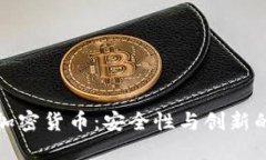 阿里云與加密貨幣：安全