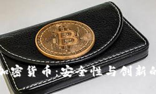 阿里云與加密貨幣：安全性與創(chuàng)新的完美結(jié)合