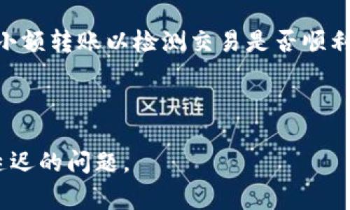 轉(zhuǎn)賬到Tokenim遲遲沒(méi)到賬可以讓人感到焦慮。了解這一過(guò)程的正常運(yùn)作以及可能影響轉(zhuǎn)賬速度的因素至關(guān)重要。以下是一些建議和解決方案，幫助您解決這個(gè)問(wèn)題。

1. 轉(zhuǎn)賬的基本流程

轉(zhuǎn)賬過(guò)程通常涉及幾個(gè)步驟：首先，您需要在應(yīng)用中輸入對(duì)方的地址、金額及其他必要信息；然后，系統(tǒng)通過(guò)區(qū)塊鏈網(wǎng)絡(luò)處理這一請(qǐng)求。完成后的轉(zhuǎn)賬通常會(huì)在幾分鐘內(nèi)完成，若區(qū)塊鏈網(wǎng)絡(luò)繁忙，可能會(huì)有所延遲。

2. 區(qū)塊鏈網(wǎng)絡(luò)的擁堵

有時(shí)，轉(zhuǎn)賬的延遲可能由于網(wǎng)絡(luò)擁堵造成。特別是在某些高峰時(shí)間段，許多人同時(shí)進(jìn)行交易，使得區(qū)塊鏈的負(fù)載增加。這時(shí)候，您的轉(zhuǎn)賬可能需要等待一段時(shí)間才能被處理...

3. 確認(rèn)交易狀態(tài)

您可以利用區(qū)塊鏈瀏覽器查看您的交易狀態(tài)。通過(guò)輸入您的交易ID，您可以看到該交易是否已經(jīng)被區(qū)塊鏈確認(rèn)。如果交易狀態(tài)顯示為“Pending”，那么就表示還未確認(rèn)；若顯示為“Confirmed”，但仍未到賬，可能需要聯(lián)系Tokenim的客服。

4. 檢查地址的正確性

在轉(zhuǎn)賬前，確保您輸入的目標(biāo)地址完全正確。如果地址出錯(cuò)，那么資金將會(huì)被轉(zhuǎn)到一個(gè)錯(cuò)誤的地方，這將可能導(dǎo)致無(wú)法找回...

5. 聯(lián)系Tokenim客服支持

如果您已經(jīng)確認(rèn)上述所有步驟都沒(méi)有問(wèn)題，但轉(zhuǎn)賬仍未到賬，建議您盡快聯(lián)系Tokenim的客服支持。他們通常會(huì)要求您提供一些信息，以便更快速地定位問(wèn)題所在。發(fā)送帶有詳細(xì)信息的郵件或在應(yīng)用內(nèi)提交工單，是最佳的解決方案之一。

6. 擴(kuò)展閱讀與建議

在未來(lái)的轉(zhuǎn)賬過(guò)程中，有幾個(gè)小技巧可以幫助您減少延遲：在通常網(wǎng)絡(luò)負(fù)載較低的時(shí)段進(jìn)行轉(zhuǎn)賬、使用小額轉(zhuǎn)賬以檢測(cè)交易是否順利、以及定期檢查T(mén)okenim的相關(guān)公告...

7. 總結(jié)

轉(zhuǎn)賬流程涉及許多變量，理解這些會(huì)幫助您在遇到問(wèn)題時(shí)更為冷靜。希望以上建議能幫助您解決轉(zhuǎn)賬延遲的問(wèn)題。