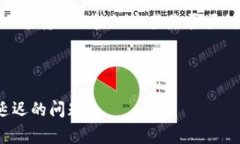 轉(zhuǎn)賬到Tokenim遲遲沒到賬可