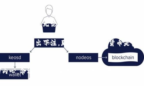 biao加密貨幣：未來的金礦還是泡沫經(jīng)濟(jì)？/biao
加密貨幣, 投資策略, 區(qū)塊鏈技術(shù), 市場(chǎng)分析/guanjianci

引言：加密貨幣的崛起
近年來，加密貨幣已從一個(gè)小眾的技術(shù)標(biāo)簽轉(zhuǎn)變?yōu)槿蚪鹑谑袌?chǎng)的重要角色——甚至成為“數(shù)字黃金”。但在這個(gè)瞬息萬(wàn)變的市場(chǎng)中，加密貨幣真的值得投資嗎？這...真的如部分媒體所言，是未來的金礦，還是可能面臨崩盤的泡沫經(jīng)濟(jì)？我們將深入探討這一問題。

加密貨幣的基本概念
首先，何為加密貨幣？簡(jiǎn)單來說，它是使用密碼學(xué)原理進(jìn)行安全交易的數(shù)字貨幣。比特幣、以太坊等是最著名的代表。在這一體系中，區(qū)塊鏈技術(shù)作為支撐，確保了交易的透明和安全——這讓很多人感到振奮：這...就是未來的貨幣嗎？

市場(chǎng)現(xiàn)狀與趨勢(shì)
走在2023年，我們發(fā)現(xiàn)加密市場(chǎng)越來越成熟。機(jī)構(gòu)投資者的加入，海量資金的流入，甚至一些國(guó)家開始考慮將其納入法定支付手段，這對(duì)加密貨幣的價(jià)值形成了強(qiáng)有力的支撐。然而，波動(dòng)性依舊讓人心驚——價(jià)格的起伏有時(shí)也令人難以置信。有時(shí)...僅在幾天之內(nèi)，便有可能讓你的投資翻倍或歸零。

投資的利弊
在考慮投資加密貨幣之前，我們必須權(quán)衡其中的利與弊。首先，投資加密貨幣的好處不容小覷：
ul
listrong高回報(bào)潛力：/strong如果你鎖定了一個(gè)有潛力的幣種，獲得的回報(bào)可能超過傳統(tǒng)投資。/li
listrong分散風(fēng)險(xiǎn)：/strong傳統(tǒng)金融市場(chǎng)與加密市場(chǎng)之間的低相關(guān)性，使得加密資產(chǎn)能有效分散投資組合風(fēng)險(xiǎn)。/li
listrong技術(shù)創(chuàng)新：/strong投資加密貨幣意味著支持一場(chǎng)潛在的金融革命，它可能重塑整個(gè)經(jīng)濟(jì)模式。/li
/ul

然而，投資也有其固有的風(fēng)險(xiǎn)：
ul
listrong極高的波動(dòng)性：/strong如前所述，價(jià)格波動(dòng)可能讓投資者感到眩暈，甚至在一夜之間失去所有資產(chǎn)。/li
listrong缺乏監(jiān)管：/strong雖然正在改進(jìn)，但整個(gè)市場(chǎng)依然缺少統(tǒng)一的監(jiān)管政策，投資者面臨較大的風(fēng)險(xiǎn)。/li
listrong技術(shù)風(fēng)險(xiǎn)：/strong錢包、交易所的安全問題、智能合約漏洞等都可能導(dǎo)致重大的經(jīng)濟(jì)損失。/li
/ul

市場(chǎng)分析：趨勢(shì)與機(jī)會(huì)
說到市場(chǎng)分析，那真是個(gè)大話題。我們需要考慮不同的市場(chǎng)趨勢(shì)，以及這些趨勢(shì)對(duì)未來加密貨幣價(jià)值的影響。首先，去中心化金融（DeFi）的崛起吸引了大量投資者，尤其是年輕人。這不僅是對(duì)傳統(tǒng)金融系統(tǒng)的挑戰(zhàn)，更是一個(gè)完整生態(tài)系統(tǒng)的發(fā)展機(jī)會(huì)?！斑@是否意味著傳統(tǒng)銀行將不再存在？”這是個(gè)非常值得問的問題。

同時(shí)，NFT（不可替代代幣）也在持續(xù)發(fā)酵，成為藝術(shù)、娛樂行業(yè)的新寵。這種數(shù)字所有權(quán)的概念拓展了加密貨幣的應(yīng)用范圍，吸引了大量的藝術(shù)家和收藏者：“這...是否意味著加密貨幣將在所有領(lǐng)域?qū)崿F(xiàn)無(wú)所不在？”

如何正確投資加密貨幣？
若你決定嘗試加密貨幣投資，首先，做好充分的市場(chǎng)調(diào)查，不要急于入場(chǎng)。了解每一種貨幣的背景、技術(shù)、團(tuán)隊(duì)和市場(chǎng)應(yīng)用場(chǎng)景是必須的步驟。“只有這樣，才能更好地理解風(fēng)險(xiǎn)和潛在收益。”其次，建議采用“分散投資”策略，不要把所有的資金都?jí)涸谝粌蓚€(gè)幣種上——這可謂是一個(gè)投資的鐵律。幾乎所有成功的投資者都強(qiáng)調(diào)過這一點(diǎn)。

當(dāng)然，你還需要選擇一個(gè)靠譜的交易平臺(tái)，這也是至關(guān)重要的一步?！斑@可是一條與財(cái)富息息相關(guān)的道路?。　睙o(wú)論是安全性、用戶體驗(yàn)還是手續(xù)費(fèi)，都應(yīng)仔細(xì)比較。

未來展望：加密貨幣的命運(yùn)將如何？
展望未來，加密貨幣的發(fā)展路徑并不是一帆風(fēng)順的。政策監(jiān)管將不斷提高，技術(shù)層面的安全問題依舊是未知數(shù)。但無(wú)論如何，它的存在無(wú)疑推動(dòng)了金融科技的創(chuàng)新和發(fā)展。許多分析師及投資者對(duì)于未來加密貨幣的看法趨向樂觀：“這...是真的有信心，還是只是一場(chǎng)夢(mèng)？”

結(jié)論：加密貨幣投資的個(gè)人選擇
總的來說，加密貨幣的投資并不是簡(jiǎn)單的“值得買”或“不要買”，而是一個(gè)需要深思熟慮的個(gè)人選擇。這需要量入為出，了解自己的風(fēng)險(xiǎn)承受能力，以及對(duì)市場(chǎng)的洞察力?！盁o(wú)論選擇何種投資，都需謹(jǐn)記保持理智，切勿被市場(chǎng)的喧囂所左右?！?
所以，在思考“加密貨幣值不值得買”的問題時(shí)，對(duì)自己要有清晰的認(rèn)知。這不僅是對(duì)未來的投資，也是對(duì)科技、金融、社會(huì)等多層面的關(guān)乎。如果你愿意為未來的趨勢(shì)作出下注，那么，或許加密貨幣是真正值得一試的——前提是，保持警惕、冷靜和理性。

總結(jié)：不急于決策的智慧
加密貨幣的世界如同迪士尼樂園般充滿了可能與幻想，但它也是一個(gè)讓人感到恐懼與不安的冒險(xiǎn)樂園。再多的趨勢(shì)與機(jī)會(huì)，終究還得回歸到每個(gè)投資者的內(nèi)心。命運(yùn)是自己掌控的，讓我們?cè)谶@條充滿未知的道路上走得更穩(wěn)、更多一份從容與自信。投資這條路，并不只是為了追逐利益，而是在探索自我、理解世界的過程中找到屬于自己的一份真正的財(cái)富。