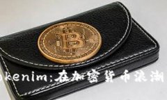 ### 如何有效推廣Tokenim：在