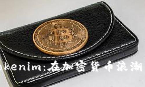 ### 
如何有效推廣Tokenim：在加密貨幣浪潮中掌握流量密碼