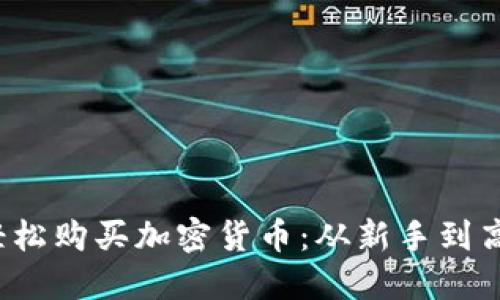 2022年如何輕松購買加密貨幣：從新手到高手的終極指南