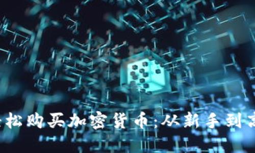 2022年如何輕松購買加密貨幣：從新手到高手的終極指南