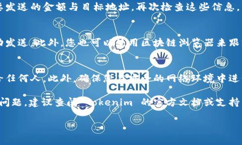 要導(dǎo)出 Tokenim 錢包中的代幣或資產(chǎn)，您通常需要遵循一些基本步驟。請注意，具體步驟可能會(huì)因錢包的版本或界面變化而有所不同，但一般來說，您可以按照以下步驟進(jìn)行操作：

1. 打開您的 Tokenim 錢包
首先，確保您已經(jīng)在您的設(shè)備上安裝并且安全登錄您的 Tokenim 錢包。如果您使用的是移動(dòng)設(shè)備，確保您的應(yīng)用是最新版本。

2. 找到您想導(dǎo)出的代幣
在錢包的主界面，瀏覽您的資產(chǎn)列表，找到您想要導(dǎo)出的代幣。通常，代幣會(huì)分門別類列出，讓您輕松識(shí)別。

3. 選擇導(dǎo)出選項(xiàng)
選中您想要導(dǎo)出的代幣后，點(diǎn)擊相關(guān)的操作選項(xiàng)—可能是一個(gè)代表“發(fā)送”、“導(dǎo)出”或其他類似含義的按鈕。此時(shí)，您可能需要確認(rèn)您的身份，輸入密碼或進(jìn)行身份驗(yàn)證。

4. 輸入目標(biāo)地址
在此步驟中，您需要輸入要將代幣發(fā)送到的地址。這可以是另一個(gè)錢包的地址或者交易所的充值地址。務(wù)必仔細(xì)檢查地址，以防輸入錯(cuò)誤—這可能會(huì)導(dǎo)致資產(chǎn)的永久性損失。

5. 確認(rèn)和發(fā)送
確認(rèn)輸入的一切信息無誤后，您可能會(huì)看到一個(gè)總結(jié)頁面，提供您要發(fā)送的金額與目標(biāo)地址。再次檢查這些信息，并點(diǎn)擊確認(rèn)按鈕，完成導(dǎo)出過程。

6. 查看交易狀態(tài)
完成發(fā)送后，您可以在錢包中查看交易歷史，確認(rèn)您的代幣已經(jīng)成功發(fā)送。此外，您也可以使用區(qū)塊鏈瀏覽器來跟蹤您的交易狀態(tài)，確保您的資產(chǎn)安全達(dá)到目標(biāo)地址。

7. 注意安全
在整個(gè)導(dǎo)出過程中，注意保護(hù)您的私鑰和助記詞，避免將它們透露給任何人。此外，確保您在安全的網(wǎng)絡(luò)環(huán)境中進(jìn)行交易，避免公共 Wi-Fi。

以上是導(dǎo)出 Tokenim 錢包資產(chǎn)的一般步驟。如果您在過程中遇到問題，建議查閱 Tokenim 的官方文檔或支持資源。

希望這些信息對(duì)您有所幫助！如有疑問，請隨時(shí)詢問。