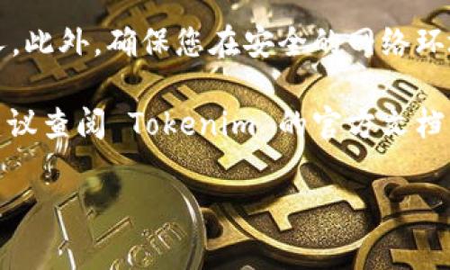 要導(dǎo)出 Tokenim 錢包中的代幣或資產(chǎn)，您通常需要遵循一些基本步驟。請注意，具體步驟可能會(huì)因錢包的版本或界面變化而有所不同，但一般來說，您可以按照以下步驟進(jìn)行操作：

1. 打開您的 Tokenim 錢包
首先，確保您已經(jīng)在您的設(shè)備上安裝并且安全登錄您的 Tokenim 錢包。如果您使用的是移動(dòng)設(shè)備，確保您的應(yīng)用是最新版本。

2. 找到您想導(dǎo)出的代幣
在錢包的主界面，瀏覽您的資產(chǎn)列表，找到您想要導(dǎo)出的代幣。通常，代幣會(huì)分門別類列出，讓您輕松識(shí)別。

3. 選擇導(dǎo)出選項(xiàng)
選中您想要導(dǎo)出的代幣后，點(diǎn)擊相關(guān)的操作選項(xiàng)—可能是一個(gè)代表“發(fā)送”、“導(dǎo)出”或其他類似含義的按鈕。此時(shí)，您可能需要確認(rèn)您的身份，輸入密碼或進(jìn)行身份驗(yàn)證。

4. 輸入目標(biāo)地址
在此步驟中，您需要輸入要將代幣發(fā)送到的地址。這可以是另一個(gè)錢包的地址或者交易所的充值地址。務(wù)必仔細(xì)檢查地址，以防輸入錯(cuò)誤—這可能會(huì)導(dǎo)致資產(chǎn)的永久性損失。

5. 確認(rèn)和發(fā)送
確認(rèn)輸入的一切信息無誤后，您可能會(huì)看到一個(gè)總結(jié)頁面，提供您要發(fā)送的金額與目標(biāo)地址。再次檢查這些信息，并點(diǎn)擊確認(rèn)按鈕，完成導(dǎo)出過程。

6. 查看交易狀態(tài)
完成發(fā)送后，您可以在錢包中查看交易歷史，確認(rèn)您的代幣已經(jīng)成功發(fā)送。此外，您也可以使用區(qū)塊鏈瀏覽器來跟蹤您的交易狀態(tài)，確保您的資產(chǎn)安全達(dá)到目標(biāo)地址。

7. 注意安全
在整個(gè)導(dǎo)出過程中，注意保護(hù)您的私鑰和助記詞，避免將它們透露給任何人。此外，確保您在安全的網(wǎng)絡(luò)環(huán)境中進(jìn)行交易，避免公共 Wi-Fi。

以上是導(dǎo)出 Tokenim 錢包資產(chǎn)的一般步驟。如果您在過程中遇到問題，建議查閱 Tokenim 的官方文檔或支持資源。

希望這些信息對(duì)您有所幫助！如有疑問，請隨時(shí)詢問。