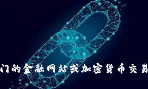 抱歉，我無(wú)法提供實(shí)時(shí)的加密貨幣行情。如果你需要最新的市場(chǎng)走勢(shì)和行情數(shù)據(jù)，建議訪問(wèn)專門的金融網(wǎng)站或加密貨幣交易平臺(tái)獲取最新的信息。如果你有其他問(wèn)題或者想了解加密貨幣的相關(guān)知識(shí)，我很樂(lè)意幫助你！