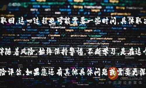 目前“tokenim”似乎沒有廣泛的定義或上下文。如果您是指某種加密貨幣或數(shù)字資產(chǎn)的轉(zhuǎn)移、擔(dān)?；蚪灰?，請?zhí)峁└嗑唧w信息。這將幫助我為您提供更準(zhǔn)確和詳盡的答案。

以下是一些基本的步驟，關(guān)于如何在一般情況下將某種代幣或數(shù)字資產(chǎn)轉(zhuǎn)換為擔(dān)?；蜻M行擔(dān)保交易的過程：

### 1. 理解Token和擔(dān)保的概念
在數(shù)字資產(chǎn)的世界里，Token通常代表了某種資產(chǎn)或價值，它們可以用于不同的用途，例如交易、投資或作為某種協(xié)議的一部分。而擔(dān)保則是指使用某種資產(chǎn)作為貸款或交易的保證。

### 2. 選擇合適的平臺
要進行Token轉(zhuǎn)擔(dān)保，首先需要選擇一個可靠的交易平臺或去中心化金融（DeFi）平臺。在選擇平臺時，請注意以下幾點：
ul
    li安全性：查看平臺的安全功能和歷史記錄。/li
    li用戶評價：通過社區(qū)評論了解其他用戶的使用體驗。/li
    li支持的Token類型：確保平臺支持您的Token。/li
/ul

### 3. 創(chuàng)建賬戶并進行身份驗證
通常，參與加密貨幣交易或擔(dān)保交易平臺需要創(chuàng)建一個賬戶，并可能需要完成身份驗證。這一過程可能會耗費一些時間，但它是確保安全的重要步驟。

### 4. 將Token轉(zhuǎn)換為擔(dān)保
在平臺上，您通常會看到“擔(dān)?！被颉敖栀J”選項。您需要選擇適當(dāng)?shù)倪x項，例如將您的Token存入擔(dān)保池，或為某種貸款提供擔(dān)保。在這個過程中，您可能需要選擇不同的資產(chǎn)作為擔(dān)保。

### 5. 監(jiān)控和管理風(fēng)險
當(dāng)您的Token被用于擔(dān)保時，要定期監(jiān)控市場波動，以避免因為價格下跌而使您的擔(dān)保不足。適時調(diào)整擔(dān)保金額或選用更多的資產(chǎn)，以降低風(fēng)險。

### 6. 了解費用和條款
在進行擔(dān)保交易之前，務(wù)必仔細(xì)閱讀平臺的條款和費用結(jié)構(gòu)。不同平臺可能會有不同的費用，比如轉(zhuǎn)換費、交易費、利息等，要確保您能夠接受這些潛在費用。

### 7. 結(jié)束交易
一旦您不再需要擔(dān)保，可以通過平臺提交解除擔(dān)保的請求，將Token取回。這一過程也可能需要一些時間，具體取決于平臺的處理速度。

### 總結(jié)
將Token轉(zhuǎn)換為擔(dān)保是一種利用數(shù)字資產(chǎn)的潛力的方法，但同時也伴隨著風(fēng)險。始終保持警惕，不斷學(xué)習(xí)，是在這個快速發(fā)展的數(shù)字資產(chǎn)領(lǐng)域成功的關(guān)鍵。

請確保在參與任何加密貨幣或擔(dān)保交易之前，做好充分的研究和風(fēng)險評估。如果您還有其他具體問題或需要更深入的信息，請告訴我！