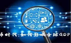 加密貨幣時代：如何影響