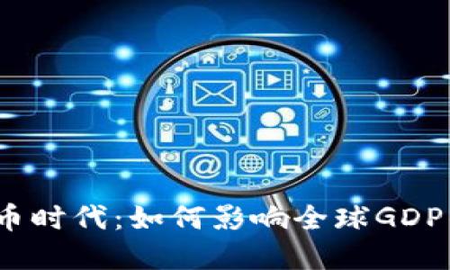 加密貨幣時(shí)代：如何影響全球GDP的未來？