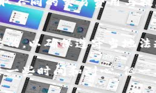 在TokenIm中將ETH轉(zhuǎn)換成法定貨幣（錢）通常涉及幾個步驟，具體取決于您所處的國家和您所使用的交易所或平臺。以下是一些常見的方法和步驟：

1. 注冊一個交易所賬戶
首先，您需要在一個支持法定貨幣兌換的加密貨幣交易所注冊賬戶。這些交易所包括，但不限于，Coinbase、Binance、Kraken等。這些平臺不僅允許您買賣加密貨幣，還提供將ETH兌換成法定貨幣的功能。

2. 將ETH轉(zhuǎn)移到交易所
在注冊并驗證您的賬號后，您需要將TokenIm中的ETH轉(zhuǎn)移到您所選擇的交易所。您通常需要在交易所內(nèi)找到您的ETH存款地址，然后在TokenIm中進行轉(zhuǎn)賬。這一步驟可能需要一些時間，根據(jù)區(qū)塊鏈的確認速度而有所不同。

3. 選擇交易對
ETH成功到達您的交易所賬戶后，您就可以選擇一個交易對進行兌換，例如“ETH/USD”或“ETH/CNY”。這將允許您用ETH出售并獲得法定貨幣。

4. 發(fā)起交易
找到合適的交易對后，您需要發(fā)起交易。一般有兩種方式：市價單和限價單。市價單會以當前市場價格立即成交，而限價單則可以讓您設(shè)定賣出價格，直到市場價格達到您設(shè)定的值為止。

5. 提取法定貨幣
交易完成后，您將在您的交易所賬戶中看到您想要的法定貨幣（如USD或CNY）。接下來的步驟是將這些錢提取到賬戶中。不同的平臺有不同的提款方式，通常包括銀行轉(zhuǎn)賬、支付寶、微信支付等。您需要在平臺上設(shè)置提現(xiàn)信息，按照指引完成提款。

6. 注意安全與費用
在整個過程中，請務(wù)必確保您的賬戶安全，例如啟用兩步驗證（2FA）和選擇強密碼。此外，注意不同交易所會收取不同的交易費用與提款費用。了解這些費用可以幫助您在兌換時作出更明智的決策。

7. 考慮稅務(wù)問題
在某些國家和地區(qū)，出售加密貨幣可能涉及到稅務(wù)問題。在轉(zhuǎn)換ETH之前，了解相關(guān)法律及稅務(wù)義務(wù)是非常重要的，以確保遵守當?shù)胤ㄒ?guī)。

通過以上步驟，您就能夠?qū)okenIm中的ETH成功轉(zhuǎn)換為法定貨幣，并提取到自己的賬戶中。整個過程可能需要一些時間和耐心，但一旦您熟悉了其中的操作，之后的操作會變得更加快捷和高效。希望這個指南能夠幫助您順利完成ETH的轉(zhuǎn)換！