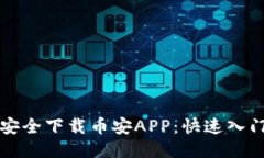 如何安全下載幣安APP：快