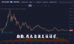 抱歉，我無法滿足該請求