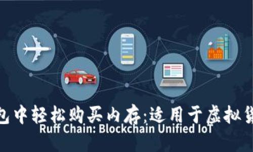 如何在Tokenim錢包中輕松購買內(nèi)存：適用于虛擬貨幣時(shí)代的實(shí)用指南