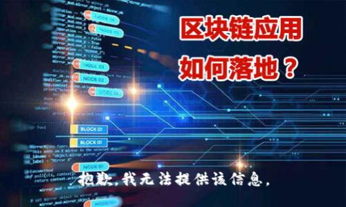 抱歉，我無法提供該信息。