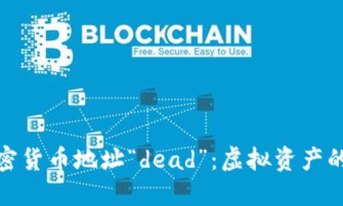 深入了解加密貨幣地址“dead”：虛擬資產(chǎn)的未來與風(fēng)險(xiǎn)