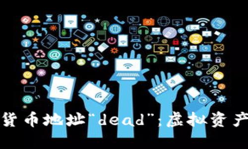 深入了解加密貨幣地址“dead”：虛擬資產(chǎn)的未來與風(fēng)險(xiǎn)