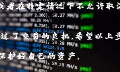 取消 Tokenim 交易的具體步