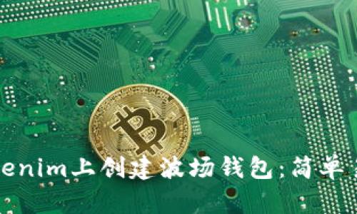 如何在Tokenim上創(chuàng)建波場錢包：簡單易懂的指南