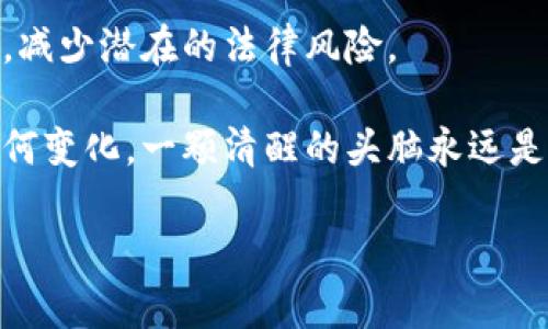 虛擬加密貨幣的合法性是一個(gè)復(fù)雜且備受爭(zhēng)議的話題，這不僅因國(guó)家之間的法律差異，而且由于技術(shù)發(fā)展迅速而導(dǎo)致的法律滯后。隨著越來(lái)越多的人進(jìn)入這個(gè)市場(chǎng)，我們有必要深入探討一下虛擬加密貨幣的合法性問(wèn)題。

1. 什么是虛擬加密貨幣？

虛擬加密貨幣，簡(jiǎn)單來(lái)說(shuō)，就是一種數(shù)字貨幣，它采用密碼學(xué)技術(shù)來(lái)保護(hù)交易的安全性和生成新單位的過(guò)程。最知名的例子是比特幣、以太坊等。在通俗的理解中，它們像是一種沒(méi)有實(shí)物存在的貨幣，交易過(guò)程通過(guò)網(wǎng)絡(luò)進(jìn)行，掌控者往往是個(gè)體用戶(hù)和分散的計(jì)算機(jī)網(wǎng)絡(luò)。

2. 各國(guó)對(duì)虛擬加密貨幣的監(jiān)管現(xiàn)狀

不同國(guó)家對(duì)虛擬加密貨幣的態(tài)度差異顯著，有的國(guó)家抱著開(kāi)放態(tài)度，而有的國(guó)家卻選擇嚴(yán)加禁錮。例如，在美國(guó)，虛擬貨幣被視為商品，雖然有相應(yīng)的監(jiān)管機(jī)構(gòu)對(duì)其進(jìn)行監(jiān)管，但整體法律框架尚未完全建立。反觀中國(guó)，自2017年起便全面禁止ICO（首次代幣發(fā)行）和虛擬貨幣交易，這樣的監(jiān)管導(dǎo)致了大量市場(chǎng)活動(dòng)的遷移至境外。

3. 合法性的利與弊

虛擬貨幣的合法化帶來(lái)了創(chuàng)新和市場(chǎng)機(jī)遇。比如，它促進(jìn)了區(qū)塊鏈技術(shù)的發(fā)展，為金融科技行業(yè)注入了新動(dòng)力。然而，合法化也伴隨著監(jiān)管的必要性。畢竟，虛擬貨幣的匿名性和去中心化特性，使其成為洗錢(qián)、詐騙等非法活動(dòng)的溫床。

4. 關(guān)于稅務(wù)的考慮

許多國(guó)家開(kāi)始對(duì)虛擬加密貨幣的相關(guān)交易征稅。比如在美國(guó)，國(guó)稅局要求用戶(hù)在報(bào)稅時(shí)聲明其虛擬貨幣的交易情況。如果未申報(bào)，可能會(huì)面臨罰款和其它法律后果。因此，在參與虛擬貨幣市場(chǎng)之前，用戶(hù)一定要明確相關(guān)的稅務(wù)政策，以免造成不必要的麻煩。

5. 未來(lái)發(fā)展趨勢(shì)

未來(lái)，虛擬加密貨幣的合法性很可能會(huì)有所變化。世界各國(guó)可能會(huì)逐步建立起更系統(tǒng)的監(jiān)管框架，以應(yīng)對(duì)這一新興市場(chǎng)的挑戰(zhàn)。尤其是隨著CBDC（中央銀行數(shù)字貨幣）的推出，未來(lái)的虛擬貨幣市場(chǎng)將更加規(guī)范化，合法化的速度也可能加快。

6. 如何參與虛擬加密貨幣市場(chǎng)

如果你決定參與虛擬加密貨幣市場(chǎng)，務(wù)必要保持警惕。找到可信賴(lài)的平臺(tái)、深入研究相關(guān)法律法規(guī)、投資適合自己的風(fēng)險(xiǎn)水平的資產(chǎn)……這些都無(wú)比重要。不要聽(tīng)信那些快速致富的謠言，切勿盲目跟風(fēng)投資。

7. 總結(jié)與展望

虛擬加密貨幣的合法性是一個(gè)動(dòng)態(tài)的過(guò)程，隨法律、技術(shù)及社會(huì)環(huán)境的變化而變化。我們需要關(guān)注其發(fā)展趨勢(shì)，做好風(fēng)險(xiǎn)管理，以期從中獲利的同時(shí)，減少潛在的法律風(fēng)險(xiǎn)。

總之，虛擬加密貨幣匯聚了許多機(jī)遇與挑戰(zhàn)，具備很大的吸引力，但在這個(gè)迷霧重重的市場(chǎng)中，理性投資始終是最明智的選擇。無(wú)論它的法律地位如何變化，一顆清醒的頭腦永遠(yuǎn)是你的最佳資產(chǎn)。

虛擬加密貨幣合法性探討：全球視角下的機(jī)遇與挑戰(zhàn)