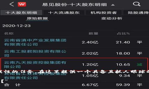 與關(guān)鍵詞意向是一個非常有趣且具有挑戰(zhàn)性的任務(wù)。在這里提供一個具備且抓人眼球的，結(jié)合目標(biāo)市場的文化和流行趨勢，如下：

“Tokenim轉(zhuǎn)賬超時：你的幣真的沒扣掉嗎？”