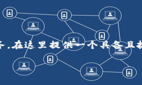 與關(guān)鍵詞意向是一個非常有趣且具有挑戰(zhàn)性的任務(wù)。在這里提供一個具備且抓人眼球的，結(jié)合目標(biāo)市場的文化和流行趨勢，如下：

“Tokenim轉(zhuǎn)賬超時：你的幣真的沒扣掉嗎？”