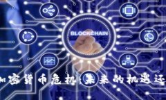 委內(nèi)瑞拉的加密貨幣危機