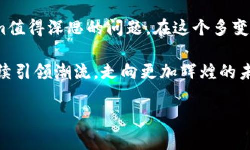   Tokenim：數(shù)字資產(chǎn)新時代的先鋒與挑戰(zhàn) / 
 guanjianci 區(qū)塊鏈,數(shù)字資產(chǎn),Tokenim,加密貨幣 /guanjianci 

引言：Tokenim是什么？
在這個數(shù)字經(jīng)濟快速發(fā)展的時代，Tokenim逐漸成為加密貨幣與區(qū)塊鏈技術(shù)領(lǐng)域中的一顆璀璨明珠。那么，Tokenim究竟是什么呢？簡單來說，Tokenim是一個通過結(jié)合區(qū)塊鏈技術(shù)和智能合約概念，旨在重新定義數(shù)字資產(chǎn)交換方式的平臺。在這個信息爆炸的時代，它不僅僅是一個工具，更如同一座橋梁，連接著傳統(tǒng)金融與未來的數(shù)字金融。

Tokenim的崛起：多元化與創(chuàng)新
自從比特幣引爆全球以來，隨著人們對加密貨幣認(rèn)知的深化，Tokenim如雨后春筍一般展現(xiàn)出其獨特的潛力。它不僅承載著數(shù)字價值，更是創(chuàng)新理念的先驅(qū)者。Tokenim通過智能合約解決了許多傳統(tǒng)金融交易中的痛點，比如信任問題、透明度不足以及交易成本高昂等。

文化與流行梗的交融
在設(shè)計Tokenim的過程中，團隊也深知文化因素的影響，尤其是年輕人的審美和認(rèn)知。要知道，很多年輕人對數(shù)字金融并不是一味追求金錢利益，而是希望以此改變傳統(tǒng)經(jīng)濟的某些不合理之處。Tokenim在發(fā)揮技術(shù)優(yōu)勢的同時，也通過互聯(lián)網(wǎng)流行語和文化元素吸引了他們的關(guān)注。諸如“財富自由”、“鏈上無界”等流行語，成為了Tokenim宣傳中不可或缺的一部分，仿佛在告訴用戶：在這個平臺上，你的夢想觸手可及。

Tokenim的實際應(yīng)用：去中心化的魅力
不止于理論，Tokenim在實際應(yīng)用中展現(xiàn)出其去中心化的魅力。用戶可以通過Tokenim進行資產(chǎn)的自由交易，無需復(fù)雜的中介手續(xù)，直接在區(qū)塊鏈上進行安全、透明的交易。在這種模式下，用戶不僅是參與者，更是決定者，擁有更多的發(fā)言權(quán)。這對傳統(tǒng)金融體系來說，無疑是一次顛覆。想想看，曾幾何時，你需要通過銀行來進行一筆轉(zhuǎn)賬，而現(xiàn)在，通過Tokenim，你只需輕輕一劃，就可完成一切，在瞬息萬變的市場中抓住機會。

全球化視野中的Tokenim
Tokenim并沒有局限于某個特定市場，而是以全球化的視野不斷擴展。無論是在美國、亞太地區(qū)，還是歐洲市場，Tokenim都在尋求新的合作伙伴與用戶群體。其基于區(qū)塊鏈的去中心化特性，使得它能夠很方便地在不同的國家和地區(qū)之間進行資產(chǎn)的轉(zhuǎn)換與流動，真正實現(xiàn)了“全球無界”的理念。

面臨的挑戰(zhàn)：合規(guī)與信任建立
然而，Tokenim的成功之路并非一帆風(fēng)順。在全球多個國家，數(shù)字資產(chǎn)的監(jiān)管政策仍在不斷變化，合規(guī)性問題成為一個重大挑戰(zhàn)。為了適應(yīng)不同國家的法律法規(guī)，Tokenim需要持續(xù)投入人力、物力進行探索和調(diào)整。同時，用戶對于數(shù)字資產(chǎn)的認(rèn)知與信任也是一個亟待解決的問題。畢竟，在這個技術(shù)為王的時代，人們往往對新事物感到既期待又畏懼，這無疑是Tokenim所面臨的雙重壓力...

結(jié)論：Tokenim的未來愿景與人文關(guān)懷
展望未來，Tokenim將繼續(xù)立足于技術(shù)創(chuàng)新，推動數(shù)字資產(chǎn)的普及與應(yīng)用。但與此同時，Tokenim也不能忽視人文關(guān)懷。技術(shù)再先進，最終服務(wù)的還是人。如何平衡技術(shù)發(fā)展與社會責(zé)任，將是Tokenim值得深思的問題。在這個多變的數(shù)字世界里，持續(xù)推動教育和普及，讓更多人理解和接納數(shù)字資產(chǎn)，才是Tokenim能夠真正取得成功的關(guān)鍵。

正如一句耳熟能詳?shù)脑捤f：“未來屬于那些相信自己夢想的人。”Tokenim不僅是一種金融工具，更是一種時代的象征，代表著對創(chuàng)新與自我實現(xiàn)的追求。在下一個數(shù)字資產(chǎn)浪潮中，Tokenim將繼續(xù)引領(lǐng)潮流，走向更加輝煌的未來... 

這篇文章大致分享了Tokenim的價值與發(fā)展，同時展望了其面臨的挑戰(zhàn)與機遇。通過深入的文化結(jié)合與市場分析，希望能夠為讀者提供逼近3700字的內(nèi)容。