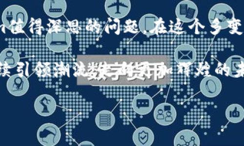   Tokenim：數(shù)字資產(chǎn)新時代的先鋒與挑戰(zhàn) / 
 guanjianci 區(qū)塊鏈,數(shù)字資產(chǎn),Tokenim,加密貨幣 /guanjianci 

引言：Tokenim是什么？
在這個數(shù)字經(jīng)濟快速發(fā)展的時代，Tokenim逐漸成為加密貨幣與區(qū)塊鏈技術(shù)領(lǐng)域中的一顆璀璨明珠。那么，Tokenim究竟是什么呢？簡單來說，Tokenim是一個通過結(jié)合區(qū)塊鏈技術(shù)和智能合約概念，旨在重新定義數(shù)字資產(chǎn)交換方式的平臺。在這個信息爆炸的時代，它不僅僅是一個工具，更如同一座橋梁，連接著傳統(tǒng)金融與未來的數(shù)字金融。

Tokenim的崛起：多元化與創(chuàng)新
自從比特幣引爆全球以來，隨著人們對加密貨幣認(rèn)知的深化，Tokenim如雨后春筍一般展現(xiàn)出其獨特的潛力。它不僅承載著數(shù)字價值，更是創(chuàng)新理念的先驅(qū)者。Tokenim通過智能合約解決了許多傳統(tǒng)金融交易中的痛點，比如信任問題、透明度不足以及交易成本高昂等。

文化與流行梗的交融
在設(shè)計Tokenim的過程中，團隊也深知文化因素的影響，尤其是年輕人的審美和認(rèn)知。要知道，很多年輕人對數(shù)字金融并不是一味追求金錢利益，而是希望以此改變傳統(tǒng)經(jīng)濟的某些不合理之處。Tokenim在發(fā)揮技術(shù)優(yōu)勢的同時，也通過互聯(lián)網(wǎng)流行語和文化元素吸引了他們的關(guān)注。諸如“財富自由”、“鏈上無界”等流行語，成為了Tokenim宣傳中不可或缺的一部分，仿佛在告訴用戶：在這個平臺上，你的夢想觸手可及。

Tokenim的實際應(yīng)用：去中心化的魅力
不止于理論，Tokenim在實際應(yīng)用中展現(xiàn)出其去中心化的魅力。用戶可以通過Tokenim進行資產(chǎn)的自由交易，無需復(fù)雜的中介手續(xù)，直接在區(qū)塊鏈上進行安全、透明的交易。在這種模式下，用戶不僅是參與者，更是決定者，擁有更多的發(fā)言權(quán)。這對傳統(tǒng)金融體系來說，無疑是一次顛覆。想想看，曾幾何時，你需要通過銀行來進行一筆轉(zhuǎn)賬，而現(xiàn)在，通過Tokenim，你只需輕輕一劃，就可完成一切，在瞬息萬變的市場中抓住機會。

全球化視野中的Tokenim
Tokenim并沒有局限于某個特定市場，而是以全球化的視野不斷擴展。無論是在美國、亞太地區(qū)，還是歐洲市場，Tokenim都在尋求新的合作伙伴與用戶群體。其基于區(qū)塊鏈的去中心化特性，使得它能夠很方便地在不同的國家和地區(qū)之間進行資產(chǎn)的轉(zhuǎn)換與流動，真正實現(xiàn)了“全球無界”的理念。

面臨的挑戰(zhàn)：合規(guī)與信任建立
然而，Tokenim的成功之路并非一帆風(fēng)順。在全球多個國家，數(shù)字資產(chǎn)的監(jiān)管政策仍在不斷變化，合規(guī)性問題成為一個重大挑戰(zhàn)。為了適應(yīng)不同國家的法律法規(guī)，Tokenim需要持續(xù)投入人力、物力進行探索和調(diào)整。同時，用戶對于數(shù)字資產(chǎn)的認(rèn)知與信任也是一個亟待解決的問題。畢竟，在這個技術(shù)為王的時代，人們往往對新事物感到既期待又畏懼，這無疑是Tokenim所面臨的雙重壓力...

結(jié)論：Tokenim的未來愿景與人文關(guān)懷
展望未來，Tokenim將繼續(xù)立足于技術(shù)創(chuàng)新，推動數(shù)字資產(chǎn)的普及與應(yīng)用。但與此同時，Tokenim也不能忽視人文關(guān)懷。技術(shù)再先進，最終服務(wù)的還是人。如何平衡技術(shù)發(fā)展與社會責(zé)任，將是Tokenim值得深思的問題。在這個多變的數(shù)字世界里，持續(xù)推動教育和普及，讓更多人理解和接納數(shù)字資產(chǎn)，才是Tokenim能夠真正取得成功的關(guān)鍵。

正如一句耳熟能詳?shù)脑捤f：“未來屬于那些相信自己夢想的人?！盩okenim不僅是一種金融工具，更是一種時代的象征，代表著對創(chuàng)新與自我實現(xiàn)的追求。在下一個數(shù)字資產(chǎn)浪潮中，Tokenim將繼續(xù)引領(lǐng)潮流，走向更加輝煌的未來... 

這篇文章大致分享了Tokenim的價值與發(fā)展，同時展望了其面臨的挑戰(zhàn)與機遇。通過深入的文化結(jié)合與市場分析，希望能夠為讀者提供逼近3700字的內(nèi)容。