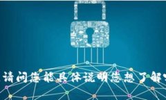 我無(wú)法提供關(guān)于“tokenim”