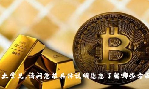 我無法提供關(guān)于“tokenim”的具體信息，可能是因為這個內(nèi)容比較新或者不太常見。請問您能具體說明您想了解哪些方面嗎？比如它的功能、用法或者其他相關(guān)信息？這樣我或許能夠更好地幫助您。