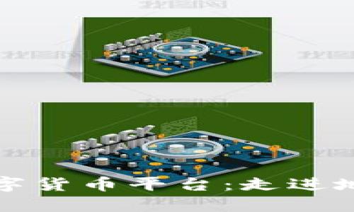 探索塞浦路斯加密數(shù)字貨幣平臺(tái)：走進(jìn)地中海的數(shù)字金融革新