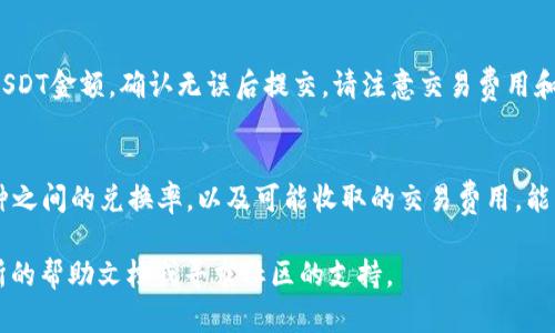 在這里，我將為您詳細介紹如何將Tokenim錢包中的加密貨幣轉(zhuǎn)成USDT（泰達幣）。這將涉及幾個步驟，包括了解Tokenim錢包的功能和操作流程。

什么是Tokenim錢包？
Tokenim錢包是一種加密貨幣錢包，允許用戶安全地存儲和管理他們的各種數(shù)字資產(chǎn)。與許多其他錢包不同，Tokenim錢包可能提供更多的功能，如交易歷史查詢、資產(chǎn)拆分以及Token兌換等。盡管如此，很多用戶仍然希望將他們的資產(chǎn)轉(zhuǎn)換為更為流通的加密貨幣，如USDT，以便進行交易或投資。

了解USDT及其重要性
泰達幣（USDT）是一種穩(wěn)定幣，它的價值通常與美元1:1掛鉤。這種特性使得USDT成為交易者和投資者普遍選擇的數(shù)字貨幣，因為它在波動性大的加密貨幣市場中提供了一種相對穩(wěn)定的選擇。

步驟一：確認您的Tokenim錢包地址
在進行任何轉(zhuǎn)換或轉(zhuǎn)賬之前，確保您了解您的Tokenim錢包的地址。這是一個長串的字符，通常是字母和數(shù)字的組合，類似于這樣的格式：code1A1zP1eP5QGefi2DMPTfTL5SLmv7DivfNa/code。在進行轉(zhuǎn)賬時，務(wù)必仔細檢查，確保地址完全正確。

步驟二：選擇交易所或平臺
要將您的Tokenim資產(chǎn)轉(zhuǎn)換為USDT，您通常需要一個支持您所擁有的加密貨幣和USDT的交易平臺。一些流行的交易平臺包括：
ul
    liBinance/li
    liCoinbase/li
    liHuobi/li
    liKraken/li
    liKuCoin/li
/ul
選擇一個您信任并且使用方便的平臺，注冊一個賬戶并完成必要的身份驗證。

步驟三：將Tokenim錢包的資產(chǎn)發(fā)送至交易所
在交易所創(chuàng)建賬戶后，找到“存款”選項，選擇您想要轉(zhuǎn)換的加密貨幣，然后獲取該資產(chǎn)的存款地址。接下來，在您的Tokenim錢包中發(fā)送您想要轉(zhuǎn)換的金額到交易所提供的地址。

步驟四：進行交易
一旦您的資產(chǎn)成功存入交易所，您就可以選擇用這些資產(chǎn)來交易USDT。在交易所中找到USDT的交易對，進行相應(yīng)的買入或賣出操作。在進行交易之前，請確保您了解相關(guān)交易費用。

步驟五：提取USDT到您的錢包
完成交易后，您可以將您的USDT提取回您的Tokenim錢包。找到“提取”選項，輸入您Tokenim錢包的地址以及您想要提取的USDT金額，確認無誤后提交。請注意交易費用和網(wǎng)絡(luò)確認時間。

總結(jié)與注意事項
整個過程中，安全性是至關(guān)重要的。確保您在可信的平臺上進行交易，并保持您的錢包地址和私鑰的安全。此外，了解不同幣種之間的兌換率，以及可能收取的交易費用，能夠幫助您在轉(zhuǎn)換過程中做出更好的決策。

希望這篇文章能夠幫助您順利將Tokenim錢包中的資產(chǎn)轉(zhuǎn)成USDT。如果您在操作過程中遇到任何問題，可以查看相關(guān)交易所的幫助文檔或?qū)で笊鐓^(qū)的支持。