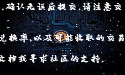 在這里，我將為您詳細介紹如何將Tokenim錢包中的加密貨幣轉(zhuǎn)成USDT（泰達幣）。這將涉及幾個步驟，包括了解Tokenim錢包的功能和操作流程。

什么是Tokenim錢包？
Tokenim錢包是一種加密貨幣錢包，允許用戶安全地存儲和管理他們的各種數(shù)字資產(chǎn)。與許多其他錢包不同，Tokenim錢包可能提供更多的功能，如交易歷史查詢、資產(chǎn)拆分以及Token兌換等。盡管如此，很多用戶仍然希望將他們的資產(chǎn)轉(zhuǎn)換為更為流通的加密貨幣，如USDT，以便進行交易或投資。

了解USDT及其重要性
泰達幣（USDT）是一種穩(wěn)定幣，它的價值通常與美元1:1掛鉤。這種特性使得USDT成為交易者和投資者普遍選擇的數(shù)字貨幣，因為它在波動性大的加密貨幣市場中提供了一種相對穩(wěn)定的選擇。

步驟一：確認您的Tokenim錢包地址
在進行任何轉(zhuǎn)換或轉(zhuǎn)賬之前，確保您了解您的Tokenim錢包的地址。這是一個長串的字符，通常是字母和數(shù)字的組合，類似于這樣的格式：code1A1zP1eP5QGefi2DMPTfTL5SLmv7DivfNa/code。在進行轉(zhuǎn)賬時，務(wù)必仔細檢查，確保地址完全正確。

步驟二：選擇交易所或平臺
要將您的Tokenim資產(chǎn)轉(zhuǎn)換為USDT，您通常需要一個支持您所擁有的加密貨幣和USDT的交易平臺。一些流行的交易平臺包括：
ul
    liBinance/li
    liCoinbase/li
    liHuobi/li
    liKraken/li
    liKuCoin/li
/ul
選擇一個您信任并且使用方便的平臺，注冊一個賬戶并完成必要的身份驗證。

步驟三：將Tokenim錢包的資產(chǎn)發(fā)送至交易所
在交易所創(chuàng)建賬戶后，找到“存款”選項，選擇您想要轉(zhuǎn)換的加密貨幣，然后獲取該資產(chǎn)的存款地址。接下來，在您的Tokenim錢包中發(fā)送您想要轉(zhuǎn)換的金額到交易所提供的地址。

步驟四：進行交易
一旦您的資產(chǎn)成功存入交易所，您就可以選擇用這些資產(chǎn)來交易USDT。在交易所中找到USDT的交易對，進行相應(yīng)的買入或賣出操作。在進行交易之前，請確保您了解相關(guān)交易費用。

步驟五：提取USDT到您的錢包
完成交易后，您可以將您的USDT提取回您的Tokenim錢包。找到“提取”選項，輸入您Tokenim錢包的地址以及您想要提取的USDT金額，確認無誤后提交。請注意交易費用和網(wǎng)絡(luò)確認時間。

總結(jié)與注意事項
整個過程中，安全性是至關(guān)重要的。確保您在可信的平臺上進行交易，并保持您的錢包地址和私鑰的安全。此外，了解不同幣種之間的兌換率，以及可能收取的交易費用，能夠幫助您在轉(zhuǎn)換過程中做出更好的決策。

希望這篇文章能夠幫助您順利將Tokenim錢包中的資產(chǎn)轉(zhuǎn)成USDT。如果您在操作過程中遇到任何問題，可以查看相關(guān)交易所的幫助文檔或?qū)で笊鐓^(qū)的支持。